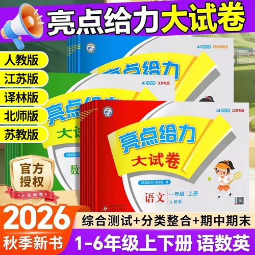 2026秋亮点给力大试卷一二三四五六年级上下册语文数学英语人教北师苏教版同步单元测试卷期中期末单元卷训练评卷思维提优同步