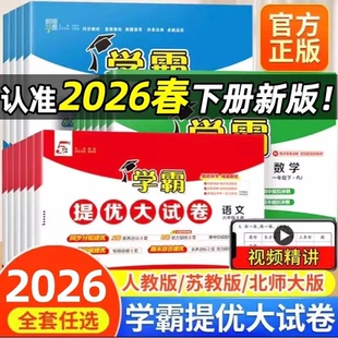 2026春经纶学霸提优大试卷一二年级三年级四4五5六下册上册语文人教版数学苏教英语江苏小学教材同步期中期末模拟试卷测试卷