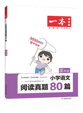 一本小学语文阅读真题80篇