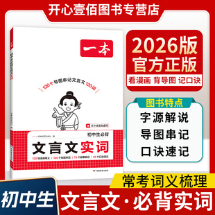 一本【必背文言文实词】初中生中考文言文语文常考词漫画导图速记初中语文阅读专项训练阅读理解七八九年级初一二三中学教辅资料书
