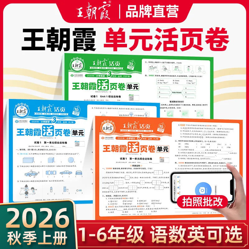 王朝霞单元活页卷/期末卷图片