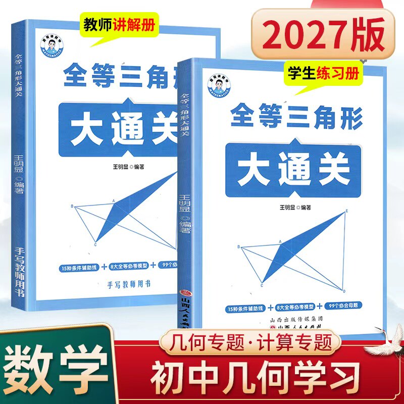 显哥讲数学初中全等三角形大通关七八九年级中考几何模型辅助线核心母题初一二三同步练习册压轴题解题技巧与方法官方旗舰店