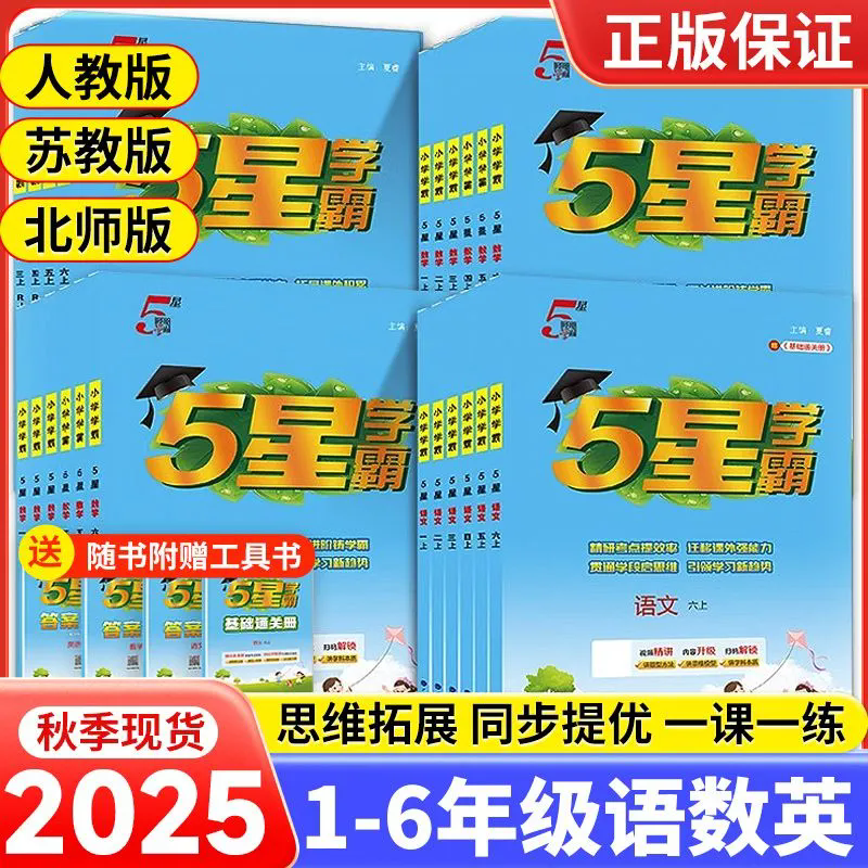 2025秋经纶5星小学学霸1-6年级