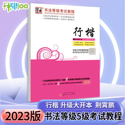 墨点字帖行楷书法等级考试教材书法等级第5级荆霄鹏钢笔硬笔中性笔水笔成人学生行楷书法考级字帖 偏旁部首句段练习书法知识