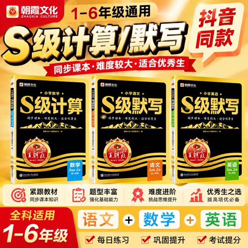 王朝霞S级默写计算1-6年级