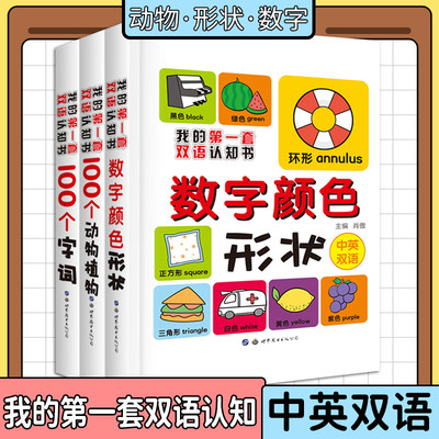 我的第一本认知书全套3册 数字颜色形状100个动植物字词 双语绘本0-2-3岁婴幼儿园早教启蒙100个词语/动物邦臣小红花入园准备