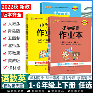 小学学霸作业本一二三四五六年级上册下册同步训练练习册语文人教版数学五四制青岛版英语外研版北师苏教小学辅导教材资料课时训练