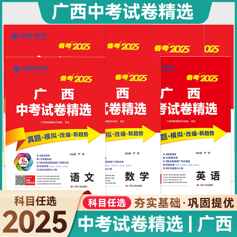 广西专用2025版广西中考试卷精选中考真题卷语文数学英语物理化学生物地理总复习初三广西中考总复习模拟卷专题提分卷广西中考试卷