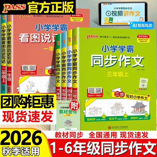 2026秋学霸同步作文三四五六年级上下册同步作文素材积累小学生作文写作素材技巧精选优秀满分金句示范大全专项训练模板范文