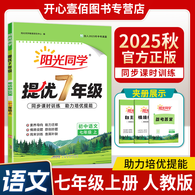 2025秋版阳光同学提优7年级同步课时训练初中七年级上册语文人教版英语外研版中学同步练习册一课一练周末期末真题复习考试题