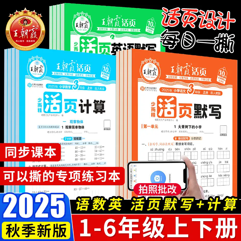 2025秋王朝霞活页默写活页计算一二三四五六年级上下册语文同步阅读训练字帖句式训练英语默写数学计算能手人教北师苏教专项