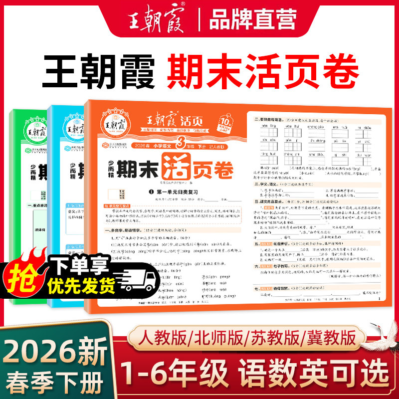 2026春王朝霞期末活页卷试卷一二三四五六年级下册语文数学英语人教北师苏教版单元期末冲刺复习测试卷专项训练官方旗舰店