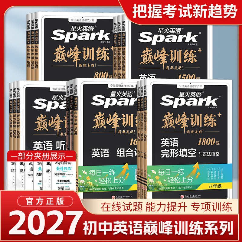 2027版星火英语阅读理解专项训练七年级巅峰训练英语阅读理解与完形填空八九年级中考初中英语词汇语法听力语文阅读理解组合训练