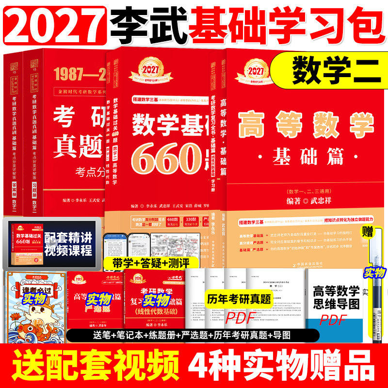 武忠祥2027考研数学高数辅导讲义基础篇过关660题数学一二三高等数学李永乐线性代数强化严选题330题真题复习全书27武忠祥网课教材图片