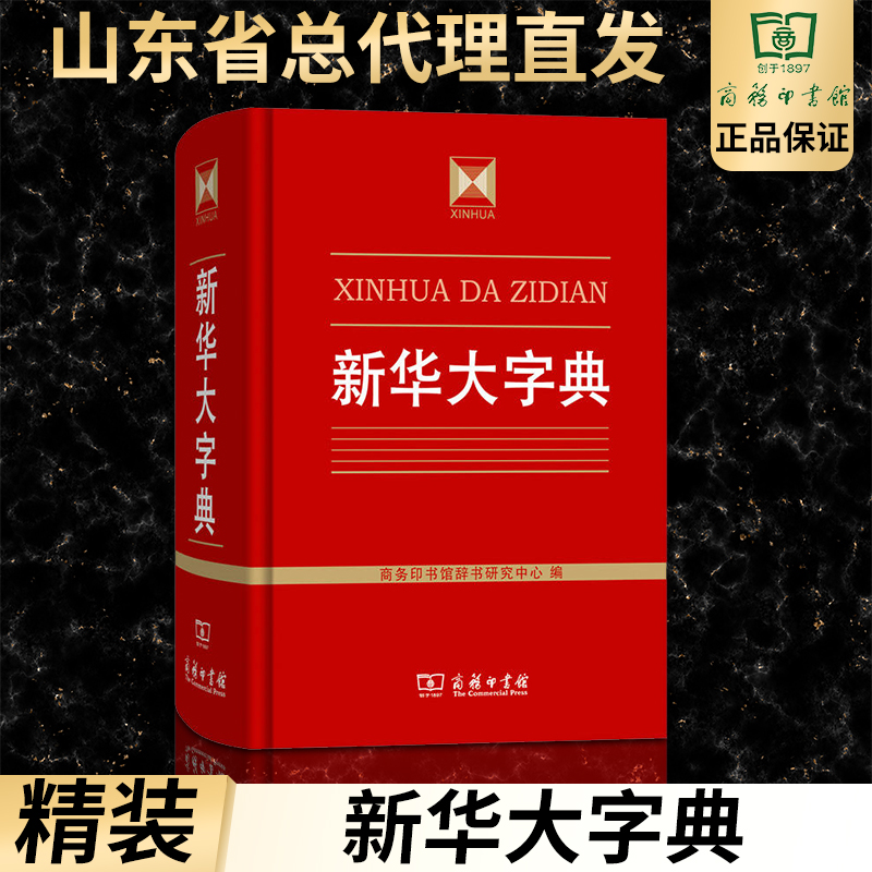 现货正版新华大字典商务印书馆辞书研究中心商务印书馆工具书汉语工具书新华大字典商务印书馆中小学生字典