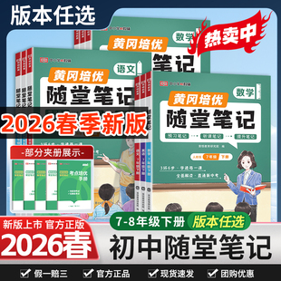 2026春初中随堂笔记七八九年级下册语文数学英语物理人教版北师版初一初二预习同步教材全解视频精讲课堂笔记黄冈学霸笔记
