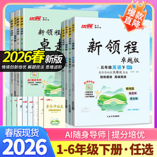 2026春优翼新领程卓越版一二三四五六年级下册语文数学英语人教版同步练习册随堂练一课一练预习复习素养评估卷思维训练官方旗舰店