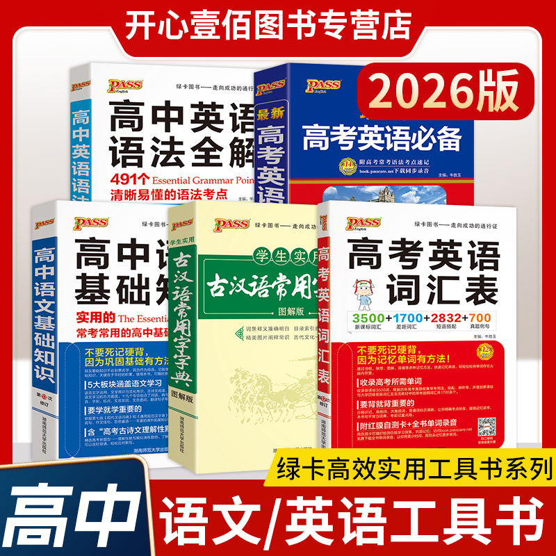 绿卡新高一必备高中语基