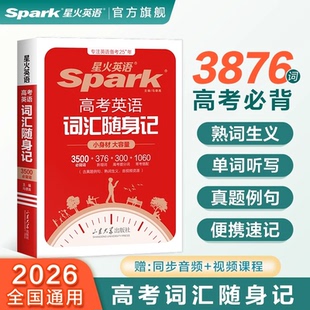 2026星火高考英语词汇随身记高一二三全国通用3500必背词汇真题例句单词听写高考提分词高考语法便携手册小本口袋书语法掌中宝