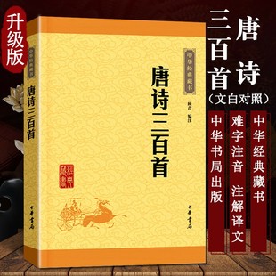 传承点校本中小学课外阅读书籍学生古典文学权威读本 长安三万里诗选中华书局学生古典文学必读经典 唐诗三百首中华经典 藏书升级版