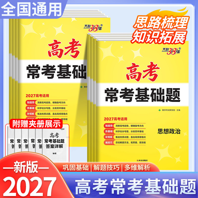 天利38套高考常考基础题新教材图片