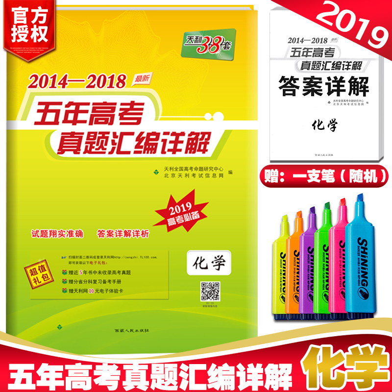 天利38套化學高考真題全國卷針對2019年高考五年高考真題2014-2018匯編詳解歷年高考真題化學高考真題全國卷押題猜題搭金考卷