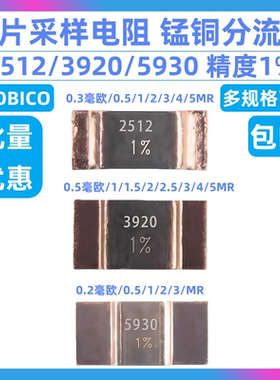贴片采样合金电阻锰铜分流器3920 2512 5930 3W5W7W R001R002R003
