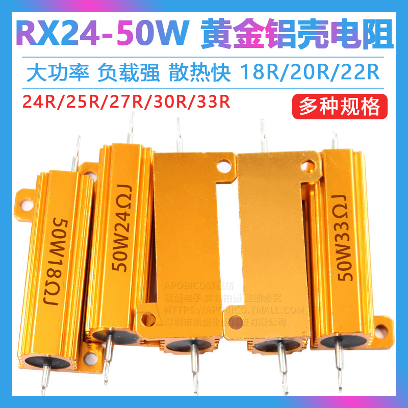 黄金铝壳电阻器50W18R20R22R24R