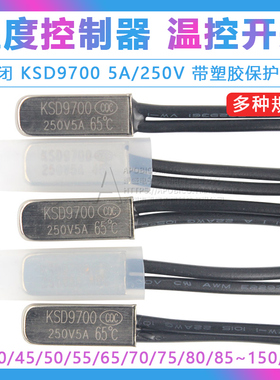 KSD9700温控开关温度开关热保护器 金属常闭40度45-150度 5A/250V