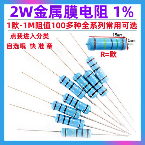 2W金属膜电阻器1%常用阻值都有哦