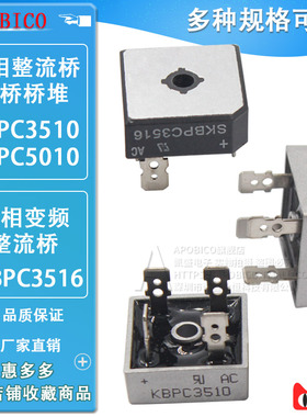KBPC3510 KBPC5010 单相整流桥 方桥桥堆 SKBPC3516 三相变频直插