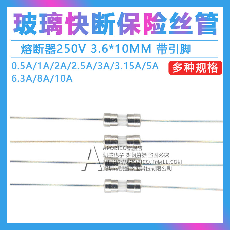 带引脚玻璃保险管丝3.6*10mm F快断 3.6×10 0.5/2A/3.15A/5A-10A