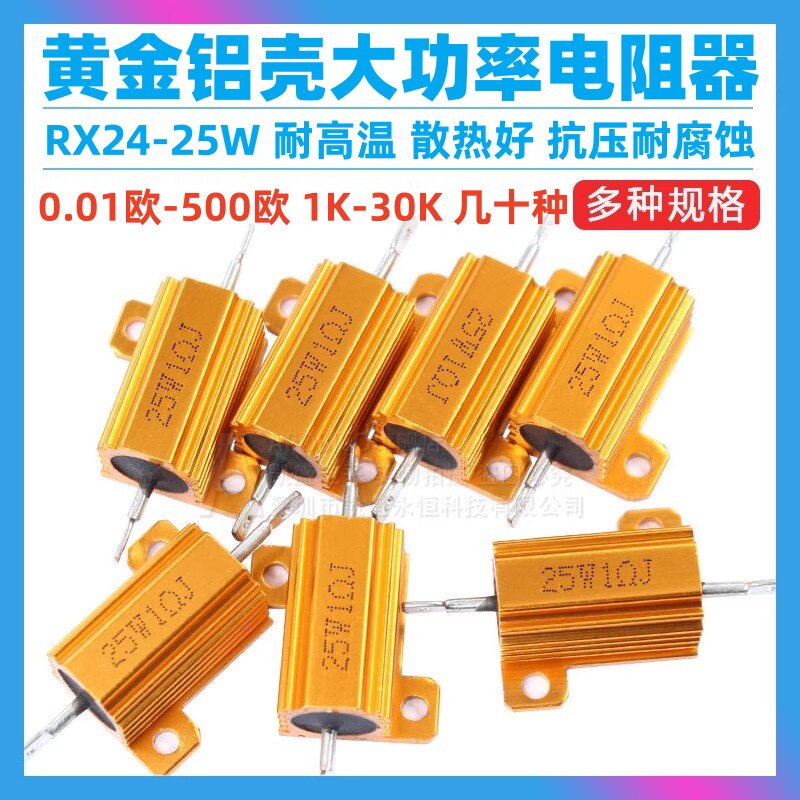 黄金铝壳电阻25W常销全系列都有