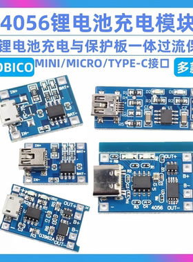 TP4056充电源模块板 1A锂电池与保护一体过流保护 MICRO/MINI接口