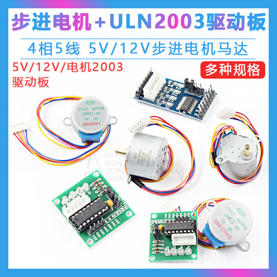 步进电机28BYJ4+ULN2003驱动板4相5线 5V12V步进电机减速电机模块