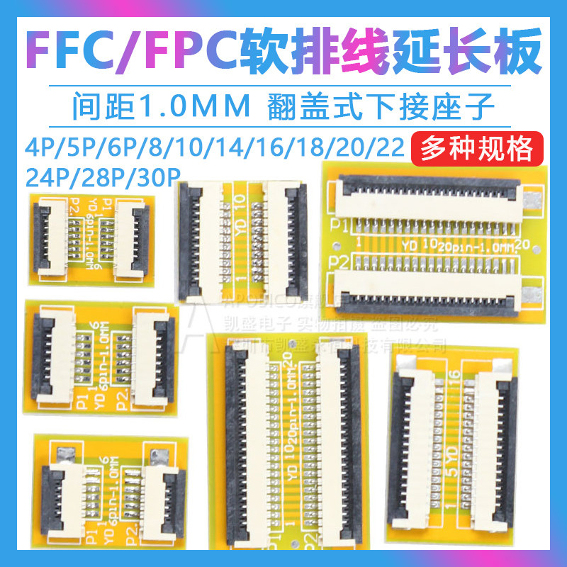 1.0MM FFC/FPC软排线延长板转接板 4/5/6/8/10/12/-30P 翻盖下接