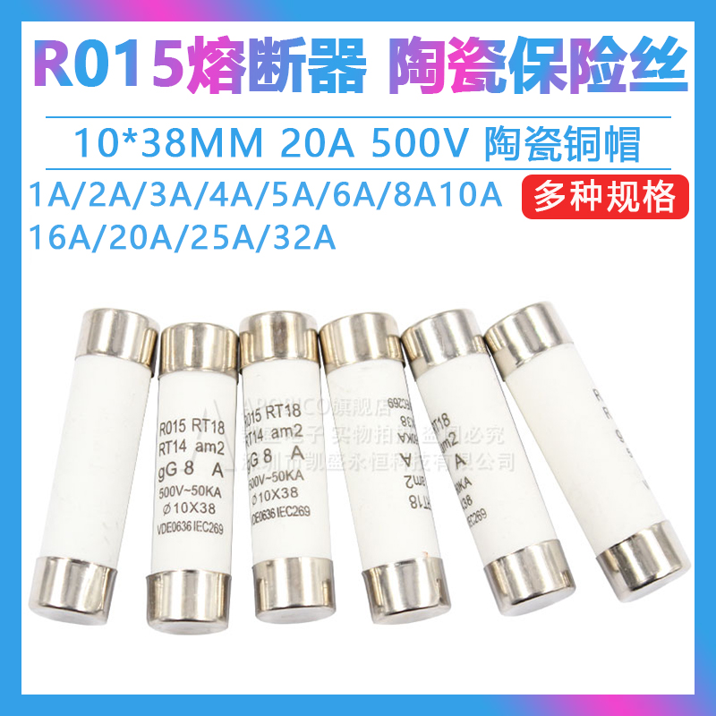 R015熔断器 RO15陶瓷保险丝管10X38 RT18 1A 2A 3A 5A 6A 10A 32A 电子元器件市场 熔丝/保险丝座/断路器/保险管 原图主图