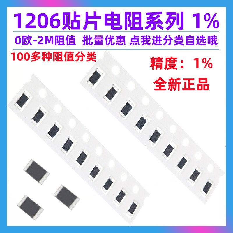 1206贴片电阻1%全系列阻值可选