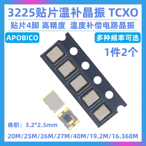 3225贴片温补晶振TCXO 20M 25M 26M 27M 30M 40M 19.2M 16.368MHZ