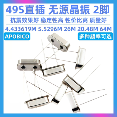 49S直插无源晶振  4.433619M 5.5296M  20.48M 26M 64MHZ