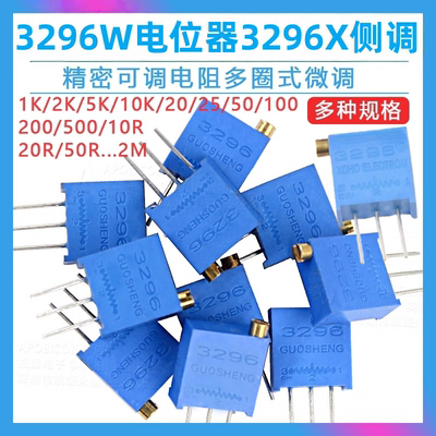 3296W电位器精密可调电阻多圈式103/10K/20K50K1K5K100欧100K500K