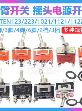摇臂开关钮子开关摇头电源扭子2 3 4脚2 3档E-TEN1021 1322 1321
