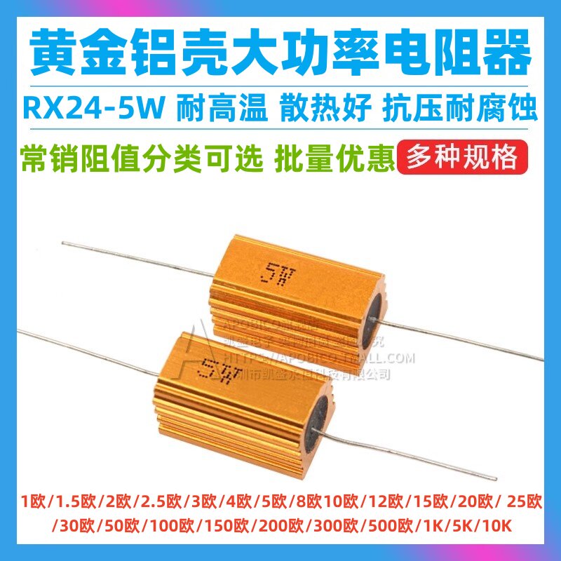 黄金铝壳电阻RX24-5W常销的都有