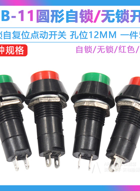 PBS-11A/B 圆形自锁自复位点动开关 小型按钮开关 孔12MM红色绿色