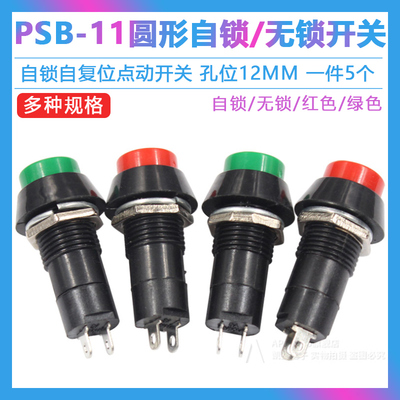 PBS-11A/B 圆形自锁自复位点动开关 小型按钮开关 孔12MM红色绿色