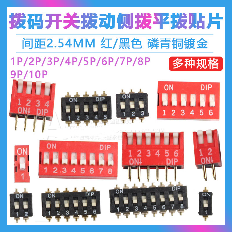 拨码开关拨动侧拨编码贴片直插