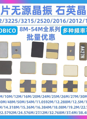 3225 5032 3215 2520 2016 2012 1612贴片无源晶振8M-54MHz全系列