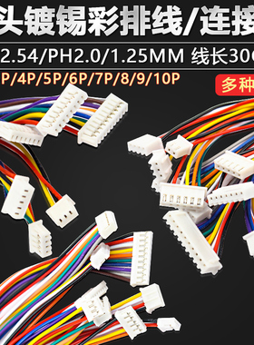 XH2.54 PH2.0 1.25端子线 电子线单头镀锡30CM彩排线连接线2-10P