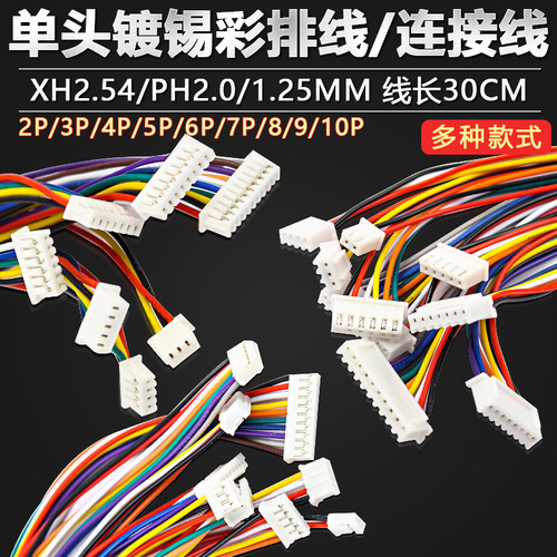 XH2.54PH2.01.25电子线端子线