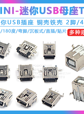 MINI-USB母座 方口 迷你USB插座 插头T型母头5P直插贴片弯针立式